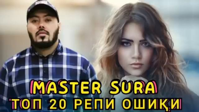 Мастер Сура 2022 нав / Топ 20 ❤ Репи Ошики ❤ #Master Sura TOP 20 RAP