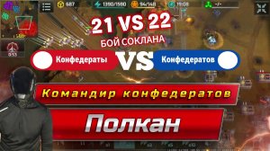 КЛАНОВЫЙ БОЙ В 3Х3 | 21 ранг VS 22 ранг | POLKAN НА ЛИНИИ