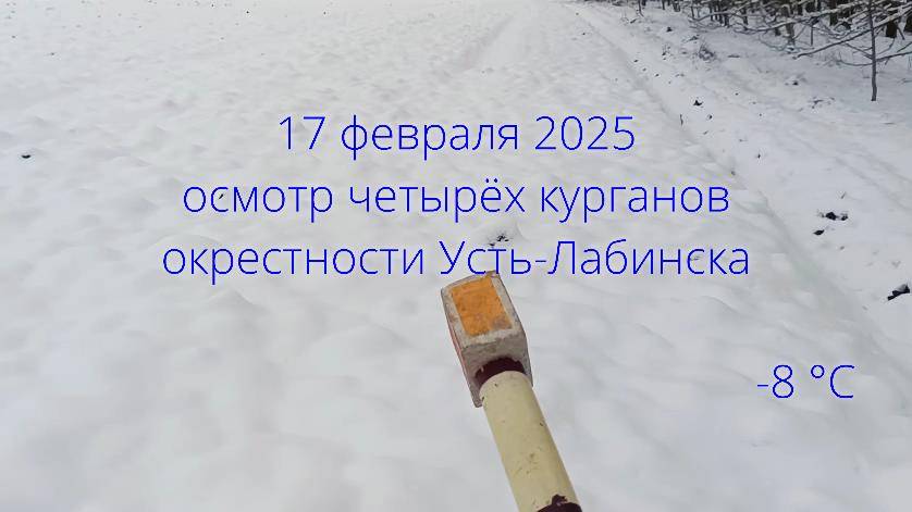 Окрестности Усть-Лабинска осмотр 4 курганов 17 февр 2025 смотреть онлайн