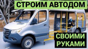 Сами построили автодом из фургона | Смотри что получилось | От и До