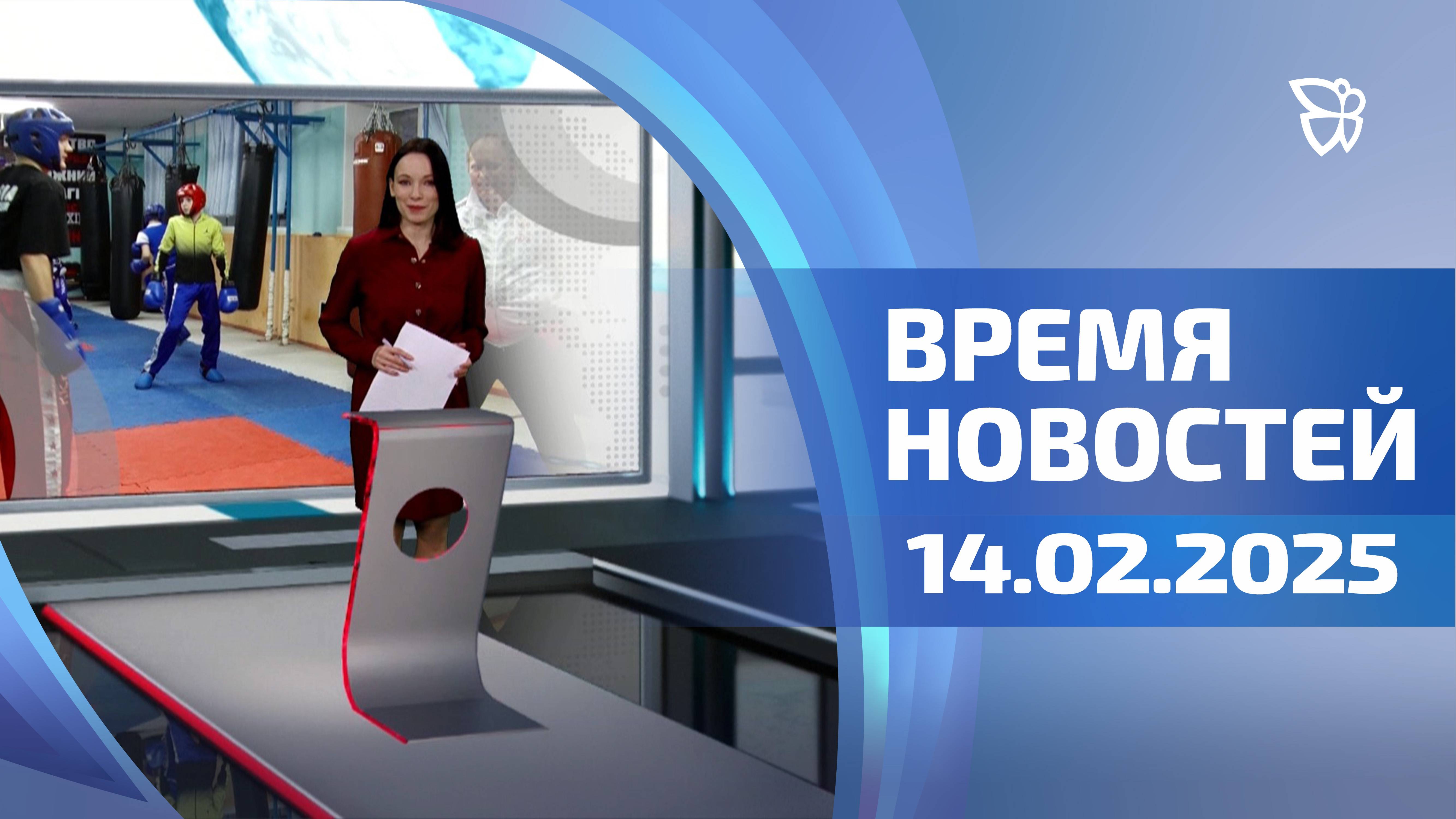 Время новостей. События 14.02.2025