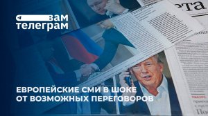 Разговоры о мире: Как Трамп изменил баланс сил в Европе? | Реакция мировых СМИ. Вам телеграм