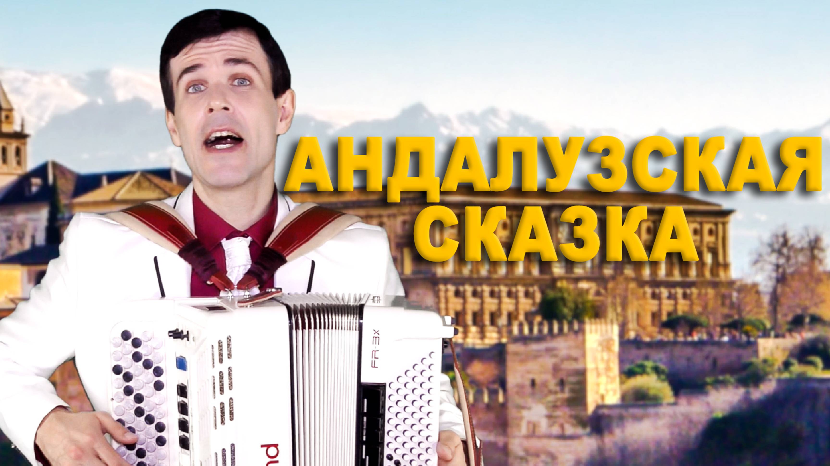 ♫ ♫ Андалузская сказка (авторская песня) Настоящий хит! Послушайте!