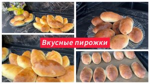 Вкусные пирожки