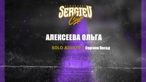 90 Алексеев Ольга|Сергиев Посад| Sergiev Cup 2025 |#sergievcup2025