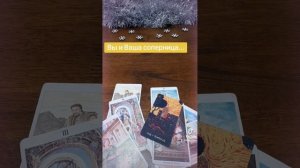 Вы и Ваша соперница. Наказание сопернице.#тарогадание #tarot #гадание #таро #соперница