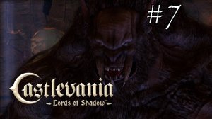 Castlevania Lords of Shadow - Прохождение №7