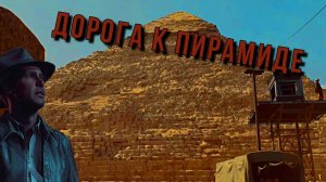 Indiana Jones The Great Circle ➫ ДОРОГА К ПИРАМИДЕ