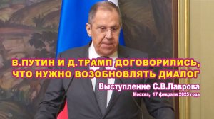 С.Лавров: В.Путин и Д.Трамп договорились, что нужно возобновлять диалог