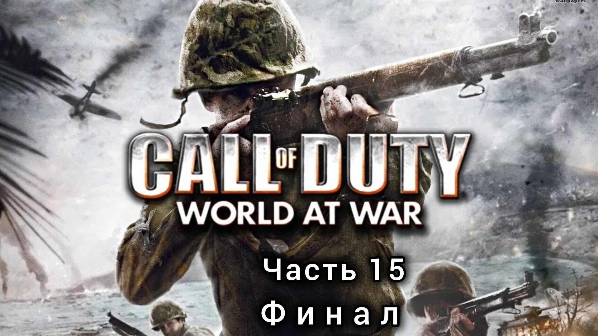Call of Duty : World at War ; №15 / Крах / Финал : (без комментариев)