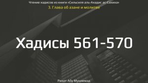 56. Сборник хадисов пророка Мухаммада ﷺ «Cильсиля аль-Ахадис ас-Сахиха» || Ринат Абу Мухаммад