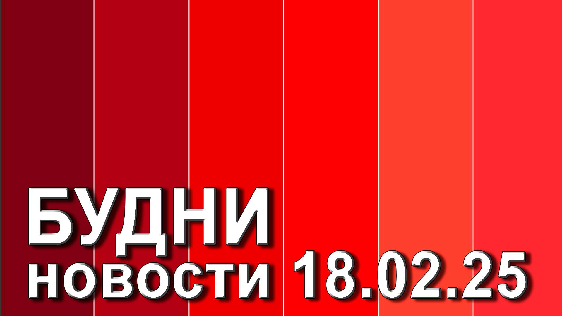 "Будни" (новости, 18. 02. 2025., Белогорское телевидение)