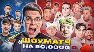 [ДЖЕНТЕЛЬМЕН] Щоуматч на 50000 😨 Виртус про ПРОТИВ ЮТУБЕРОВ