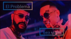 El Problema"без мата"