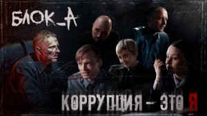 Коррупция - это Я, Блок_А