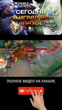 Клауд в деле: Mobile Legends с приколами