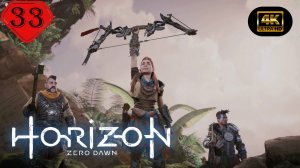 Перед лицом смерти(Финал).Прохождение Horizon Zero Dawn:Remastered(4K).На Русском.Часть 33.