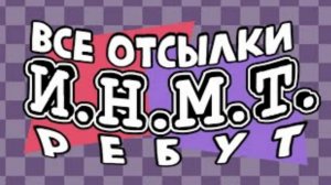[Sharkich] И.Н.М.Т. все отсылки, мемы, музыка и т.д. [РЕБУТ]
[Перезалив]