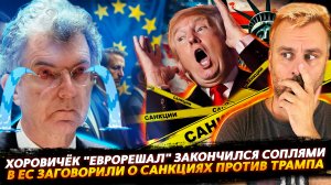 САНКЦИИ ПРОТИВ ТРАМПА | ЕВРОРЕШАЛЫ НАЧАЛИ УМЫВАТЬСЯ СЛЕЗАМИ