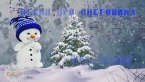 ПЕСНЯ  ПРО СНЕГОВИКА автор музыки и исполнитель  Павел Плаксин  автор слов  Анна Суслова