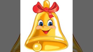 Школьный звонок звенит в школе