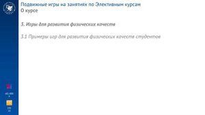 Подвижные игры на занятиях по Элективных курсах