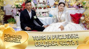 Толя и Руаслина! Одэл о Андрей о Лахмытка! Кай о Вэдо о Журка! Свадьба часть 1!