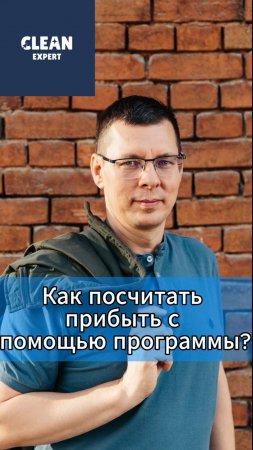 Как посчитать прибыть с помощью программы? #cleanexpert #crm #автомойка #шиномонтаж #детейлинг