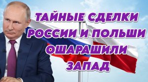 Тайные сделки России и Польши ошарашили Запад