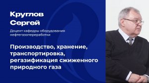 Производство, хранение, транспортировка, регазификация сжиженного природного газа