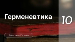 Герменевтика | Александр Гуртаев| часть 6.2