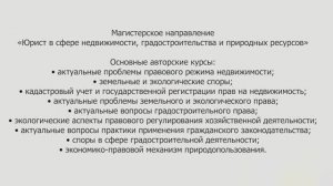 Юрист в сфере недвижимости, градостроительства и природных ресурсов