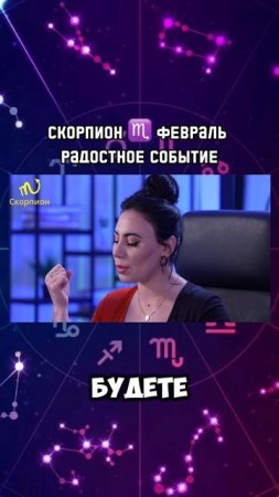 ♏️ СКОРПИОН февраль |Гороскоп звездного таролога | АИДА МАРТИРОСЯН #гороскоп #таро #магия #февраль