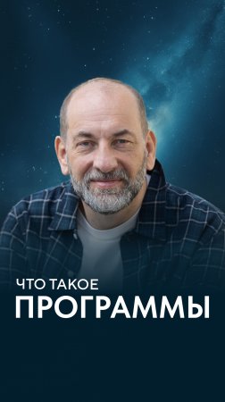 Что такое программы