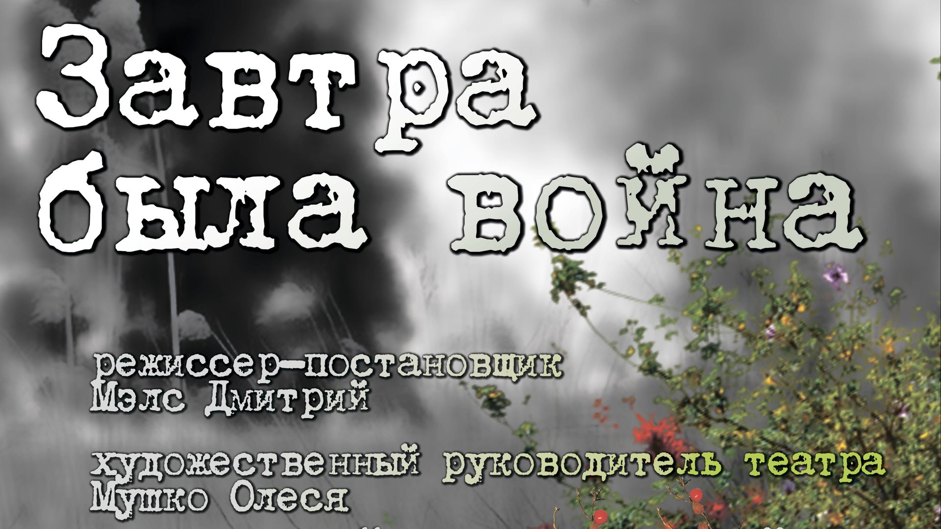 Трейлер спектакля "Завтра была война" смотреть онлайн