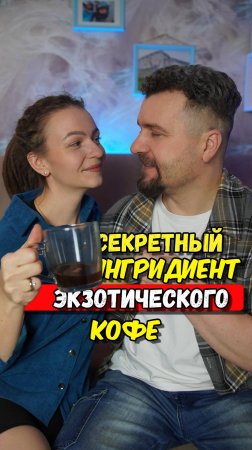 Секретный Ингредиент Вкусного Кофе Раскрыт