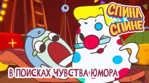 Спина к спине, 2 сезон, 9 серия. В поисках чувства юмора