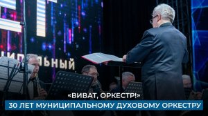 «Виват, оркестр!» 30 лет муниципальному духовому оркестру