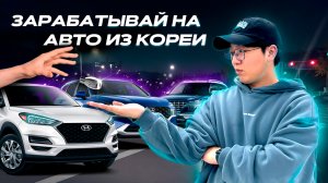 ПОЧЕМУ КОРЕЙЦЫ ЧАСТО МЕНЯЮТ АВТОМОБИЛИ? | КАК ЗАРАБОТАТЬ НА АВТО? | TUCSON | SANTA FE | VENUE |2025