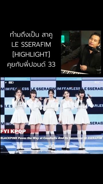 ทำไมถึงเป็น สาคู LE SSERAFIM [HIGHLIGHT] คุยกับพี่ปอนด์ Live EP.33 #shorts смотреть онлайн