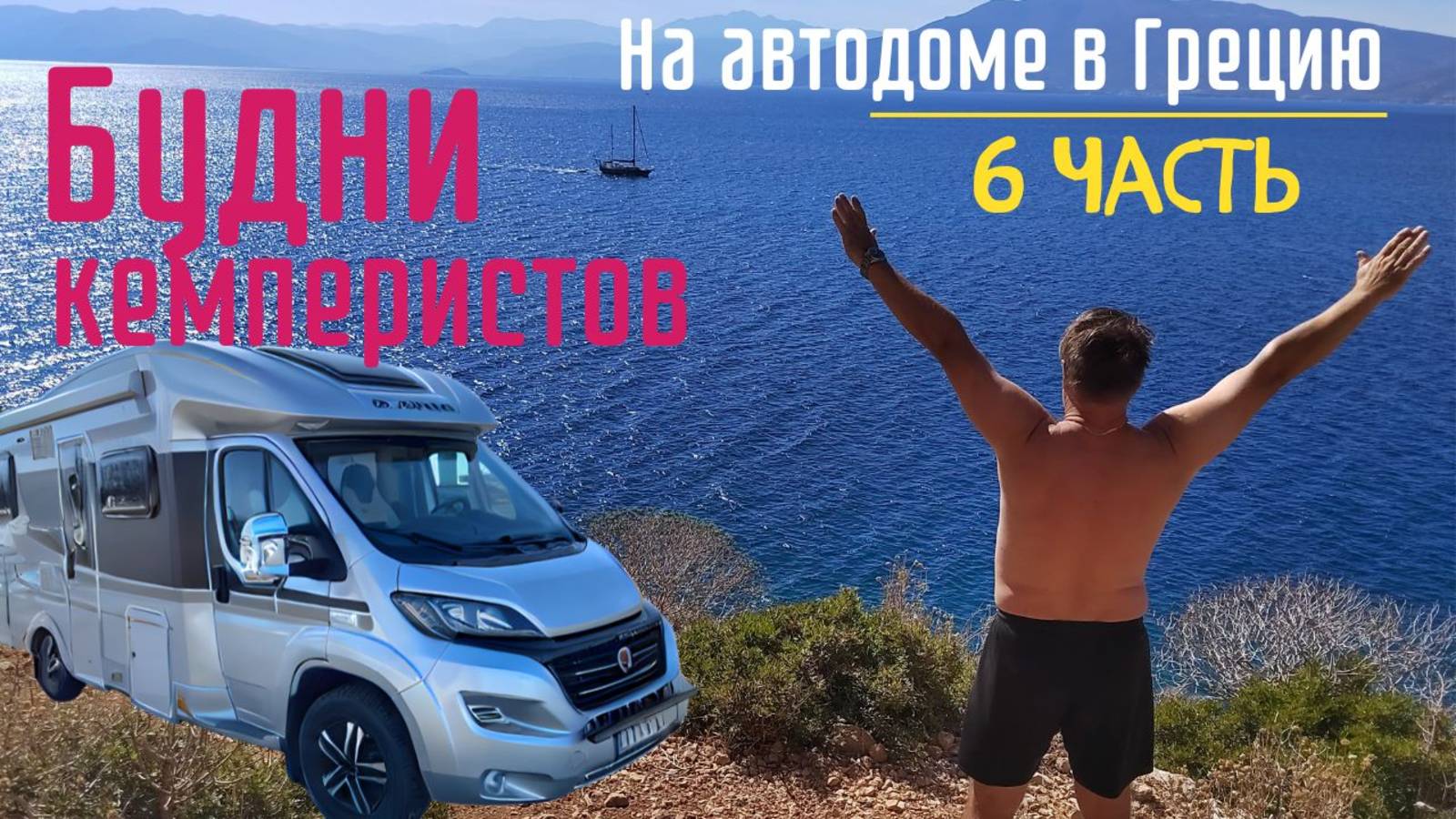 #vanlife #camper #travel #автодом Путешествие в Грецию на автодоме осень 2024 года / часть 6