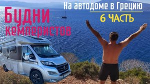 #vanlife #camper #travel #автодом Путешествие в Грецию на автодоме осень 2024 года / часть 6
