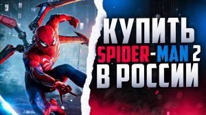 Как купить Marvel’s Spider Man 2 НА ПК