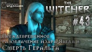 Ведьмак ➊ Прохождение The Witcher #43 ● Смерть Геральта ● Преждевременное разоблачение Яведа