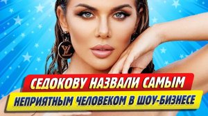 Новости Шоу-Бизнеса ★ Седокову назвали самым неприятным человеком в шоу-бизнесе