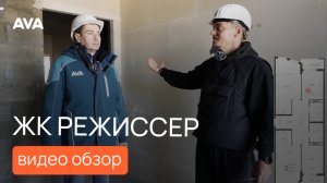 ЖК Режиссер ➤подробный видео обзор новостройки ➤квартиры в районе ХБК в Краснодаре 🔷AVA в Краснодар