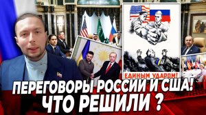 ‼️⚡️ПЕРЕГОВОРЫ России и США! ЧТО решили делать с Украиной?