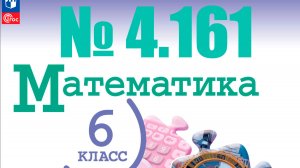 математика 6 класс номер 4.161