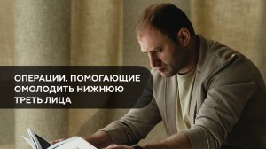 Операции, помогающие омолодить нижнюю треть лица.
