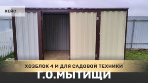 Хозблок 4 на 2 м для инвентаря и садовой техники в поселке Трудовая, г.о. Мытищи